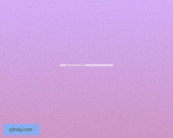 如何通过Framework 2.0下载快速搭建高效开发环境并提升工作效率