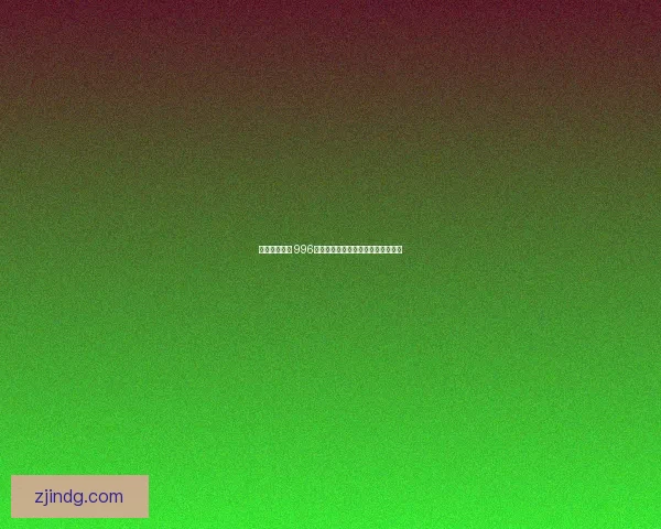 畅享游戏乐趣 996传奇盒子官网下载开启全新体验之旅 畅享游戏乐趣 996传奇盒子官网下载开启全新体验之旅