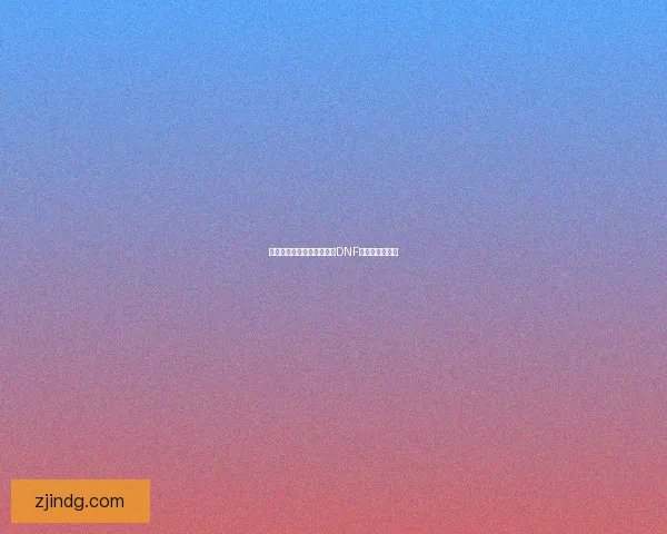 如何在韩国地区下载并畅玩DNF手游的详细指南