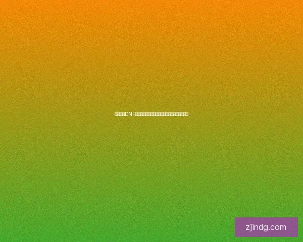 如何解除DNF安全模式限制快速恢复正常游戏状态的方法解析